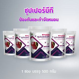 ซุปเปอร์บีที 5 ซอง เชื้อบีทีหรือบาซิลัสBt-Bacillusthuringiensis กำจัดหนอนประสิทธิภาพสูงสูตรเย็นออแกนิกชนิดผง 500 กรัม