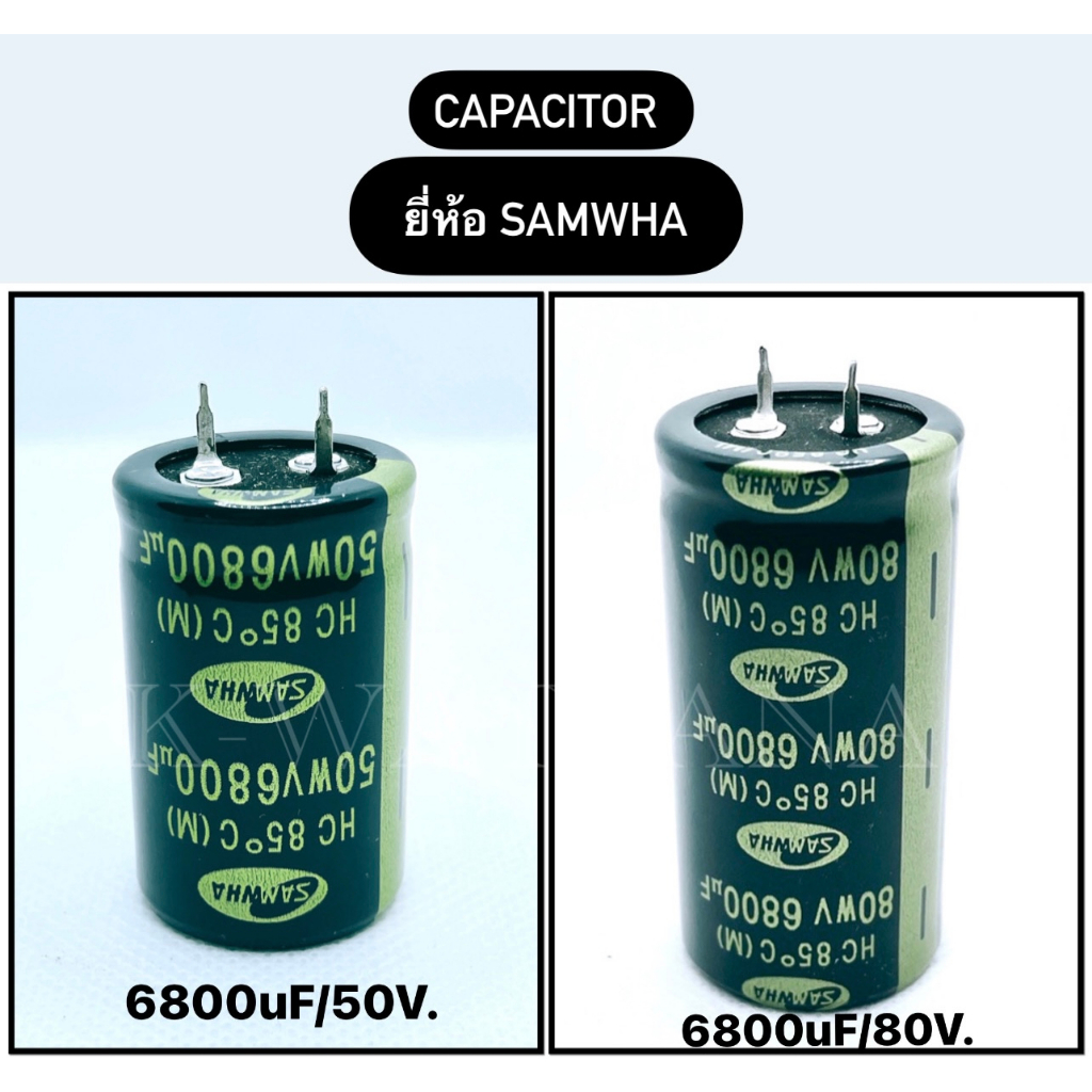 Capacitor ค่า 6800uF ยี่ห้อ SAMWHA ของแท้