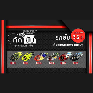 กัดยับ กระดี่เหล็กยกยับ 2.5กรัม 6 สี มีตะขอพร้อมใช้งาน ตัวละ100บาท