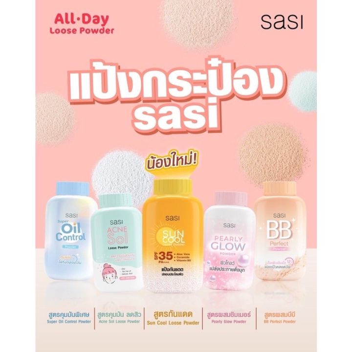 SASI Powder แป้งฝุ่นศศิ ควบคุมความมัน ขนาด 50 กรัม by กำตังค์