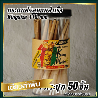 กระดาษพันสำเร็จ  (KING-HERBS) ขนาด KingSize 110 mm. [50ชิ้น]