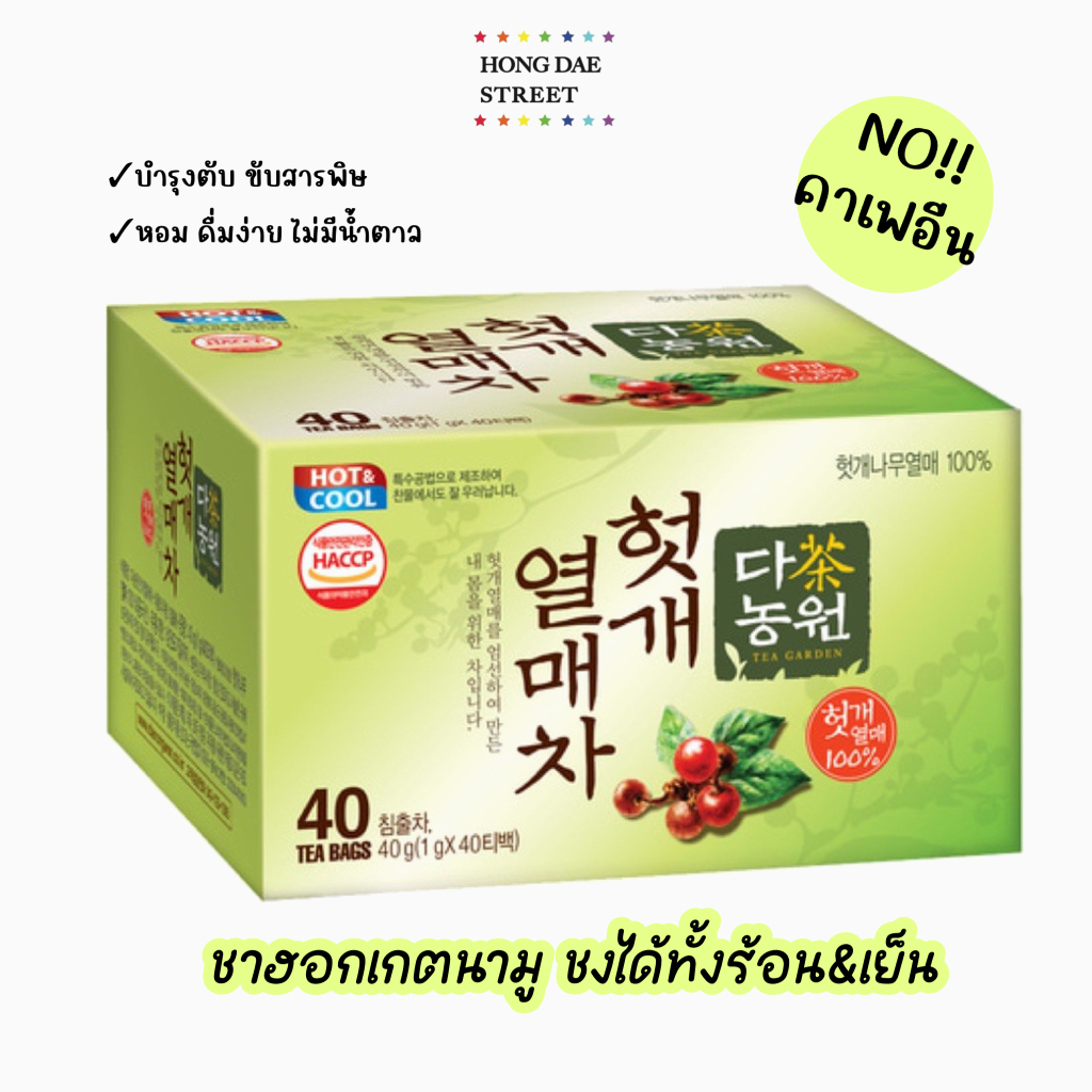 พร้อมส่ง ชาฮอกเกนามู Danongwon Murray Tea ดานองวอน ชาฮอตเกต ผลไม้ตระกูลเบอร์รี่ บำรุงตับ ขับสารพิษ (40T ซอง)
