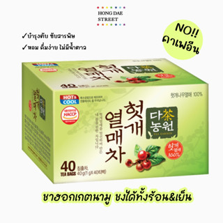 พร้อมส่ง ชาฮอกเกนามู  Danongwon Murray Tea ดานองวอน ชาฮอตเกต ผลไม้ตระกูลเบอร์รี่ บำรุงตับ ขับสารพิษ (40T ซอง)