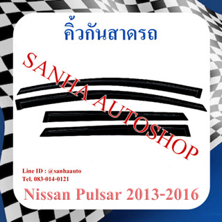 คิ้วกันสาดประตู Nissan Pulsar ปี 2013,2014,2015,2016