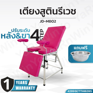 เตียงสูตินรีเวช รุ่นJD-MB02 | โครงสแตนเลสพรีเมียม ปรับหลัง&amp;ขาได้ 4 ระดับ