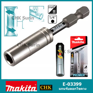 MAKITA E-03399 แกนจับดอกไขควง จับดอกไขควง ดอกจับไขควง แม่เหล็ก IMPACT PREMIER MAKITA E03399 03399 ของแท้ !! พร้อมส่ง