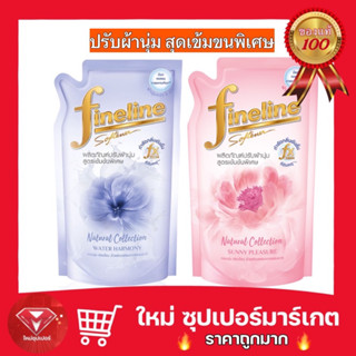 🔥ถูกสุด🔥 Fineline ไฟน์ไลน์เนเชอรัลคอลเลคชั่น น้ำยาปรับผ้านุ่มสูตรเข้มข้น 490ml.