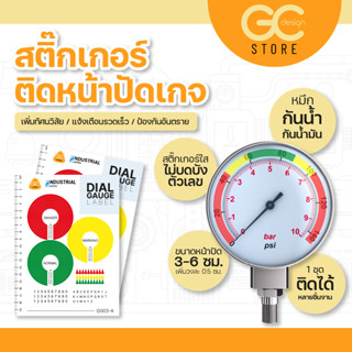 G003A-สติ๊กเกอร์ติดหน้าปัดเกจวัด ทนทาน กันน้ำได้ เพิ่มความปลอดภัยในการใช้เครื่องมือต่างๆ