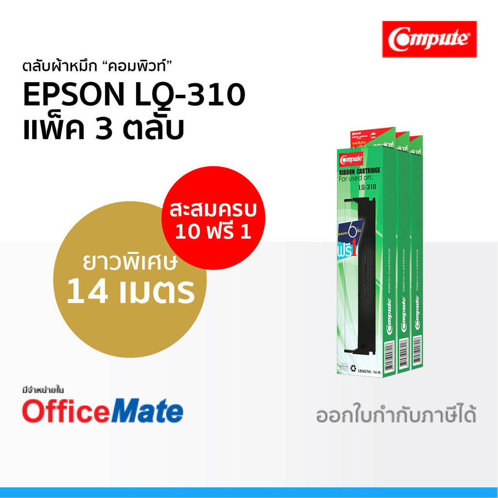 ตลับผ้าหมึก EPSON LQ-310 ใช้กับปริ้นเตอร์ รุ่น EPSON LQ 310 ผ้าหมึก LQ310 คอมพิวท์ Cartridge Ribbon