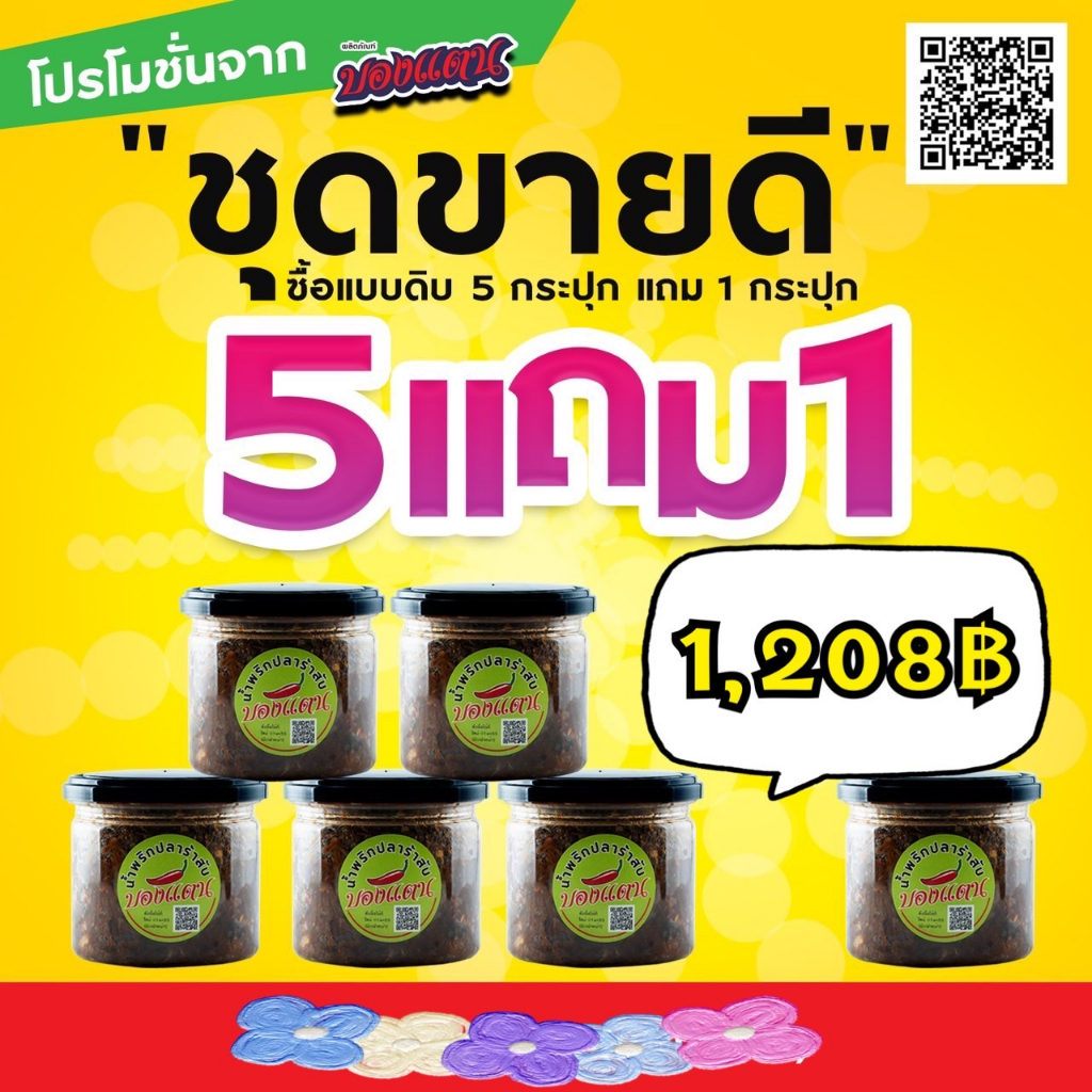 5 แถม 1 น้ำพริกปลาร้าสับบองแตน แบบดิบ