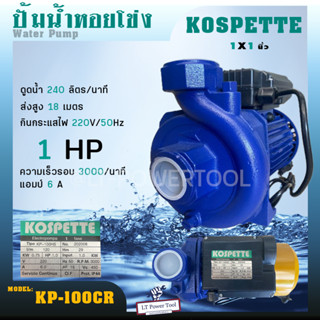 KOSPETTE ปั๊มน้ำ ปั๊มหอยโข่ง 1นิ้ว KP-100CR/1.5นิ้ว KOSPETTE KP-150CR ใบพัดทองเหลือง