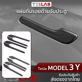 แผ่นกันรอยด้ามจับประตู Tesla Model 3/ Model Y TL050 กันรอยมือเปิดประตู