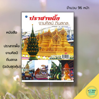 หนังสือ ปราสาทผึ้ง งามศิลป์ถิ่นสกล (ฉบับสุดคุ้ม) : ศิลปะ งานเเห่ปราสาทผึ้ง ปราสาทผึ้งโบราณ ปราสาทผึ้งประยุกต์ พานบายศรี