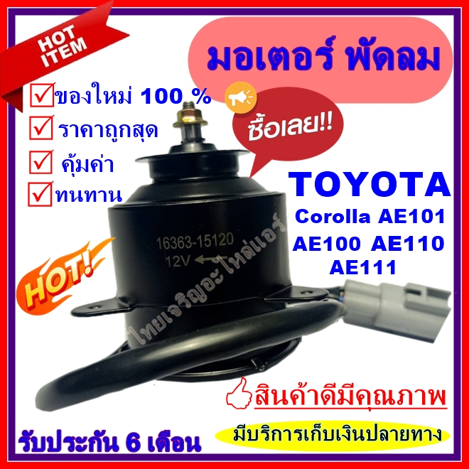 ถูกสุด!! การันตีคุณภาพ มอเตอร์ พัดลม(ใหม่มือ1) TOYOTA - AE100 / AE101 / AE110 / AE111 /  SOLUNA อะไห