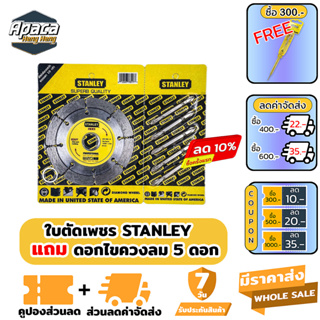 ใบตัดเพชร STANLEY แถมดอกไขควงลม 5 ดอก ใบตัดกระเบื้อง ตัดปูน stanley