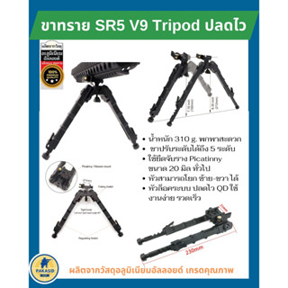 ขาทราย SR5 V9 Tripod ปลดไว ขาปรับได้ 5 ระดับ เอียง ซ้าย - ขวา ได้