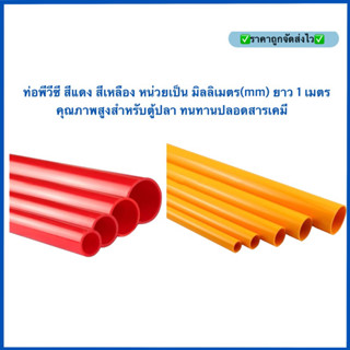 ท่อพีวีซี สีแดง,เหลือง หน่วยเป็น มิลลิเมตร(mm) ยาว 1 เมตร คุณภาพสูงสำหรับตู้ปลา ไม่แตกหักง่าย ทนทานปลอดสารเคมี