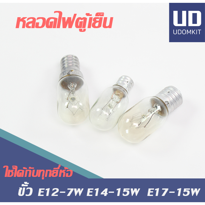 หลอดไฟตู้เย็น หลอดไฟสำหรับตู้เย็น 15W หลอดไฟขั้วเกลียว E12 E14 E17 ส่งไว