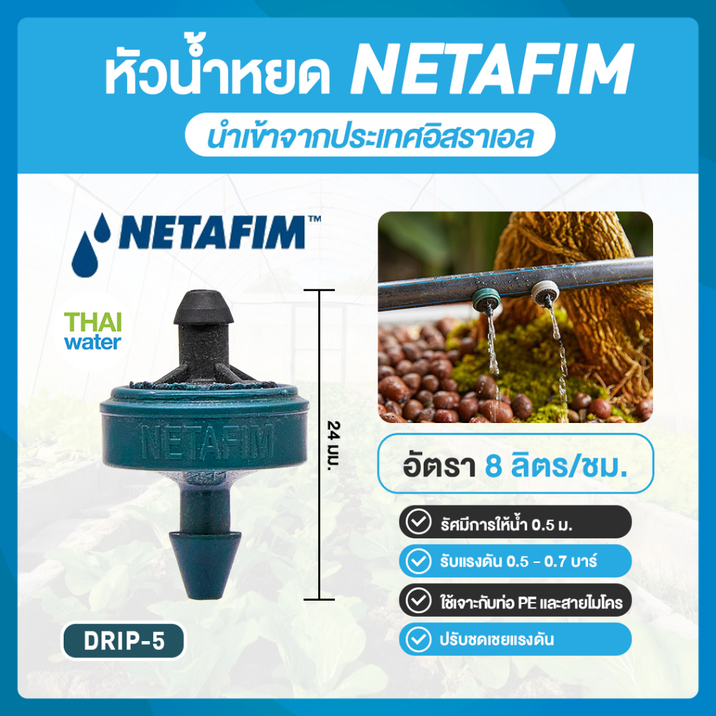 หัวน้ำหยด ( Dripper 5 ) อัตรา 8 ลิตร / ชั่วโมง สีเขียว ( ยี่ห้อ NETAFIM ) ของแท้ จากประเทศอิสราเอล