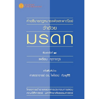 c111 9786164883925 คำอธิบายประมวลกฎหมายแพ่งและพาณิชย์ว่าด้วยมรดก