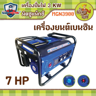 เครื่องปั่นไฟ 3 KW เครื่องยนต์เบนซิน 7 แรงม้า มิตซูแม๊กซ์ MGN3900