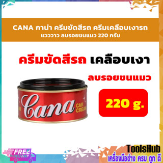 CANA กาน่า ครีมขัดสีรถ ครีมเคลือบเงารถ แวววาว ลบรอยขนแมว 220 กรัม