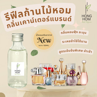 ใหม่! ไม่หอมคืนเงิน รีฟีลน้ำหอม ปรับอากาศ กลิ่นแบรนด์เนม120ml. ใช้ได้นาน 5-6เดือน ขวดเติม หอมจริง สูตรเข้มข้น นำข้า