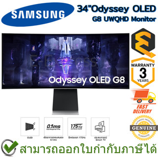 Samsung Monitor 34" ODS OLED G8 UWQHD จอมอนิเตอร์ ของแท้ ประกันศูนย์ 3ปี