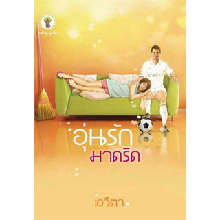 อุ่นรักมาดริด - เอวิตา