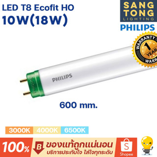 Philips หลอดไฟ LED T8 รุ่น Ecofit HO 10W(18W) 600mm. ขั้วเขียว หลอดสั้น 60เซน