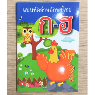 AFK หนังสือ แบบหัดอ่านอักษรไทย ก-ฮ (ของมีตำหนิ)