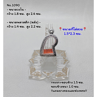 1090 ตลับพระ กรอบพระสแตนเลสลายไทย ลอยองค์ สิงห์แกะ ขนาดวงใน 1.8*2.6 ซม. ขนาดที่ใส่สวย 1.5*2.3 ซม. หรือขนาดพระใกล้เคียง