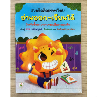 AFK หนังสือ แบบหัดคัดภาษาไทย อ่านออก-เขียนได้ (ใหม่) (ของมีตำหนิ)