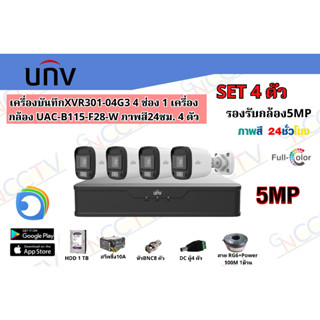 ชุดกล้อง UNV 1TB เครื่องบันทึกXVR301-04G3 กล้อง UAC-B115-F28-W ภาพสี24ชม.