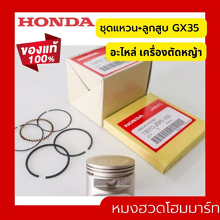 ลูกสูบ GX35 แท้ ฮอนด้า อะไหล่ เครื่องตัดหญ้า Honda แท้ 100% เครื่องตัดหญ้า umk435