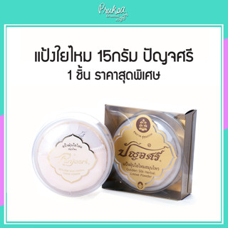 แป้งใยไหม 15กรัม ปัญจศรี 1 ชิ้น ราคาสุดพิเศษ