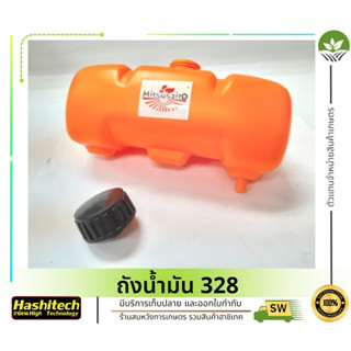 ถังน้ำมัน 328 (ข้ออ่อน ) ใช้กับเครื่องตัดหญ้า รุ่น 328 ถัง328 ถังบน