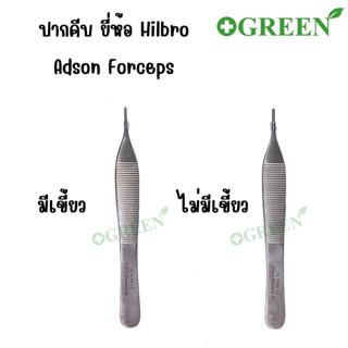 ADSON DRESSING FORCEPS 12 Cm. ชนิดมีเขี้ยว tooth และไม่มีเขี้ยว nontooth สแตนเลสอย่างดี