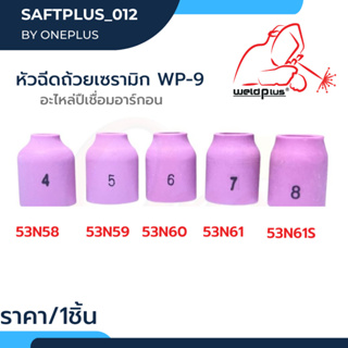 หัวฉีดถ้วยเซรามิก Alumina Gas Lens WP-9 [53N58, 53N59, 53N60, 53N61, 53N61S] แบรนด์ Weldplus (1ชิ้น/แพ็ค)