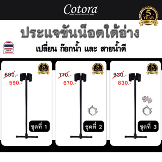 ประแจขันน็อตอเนกประสงค์ เปลี่ยนก๊อกน้ำ ขันน็อตใต้อ่าง สายน้ำดี Cotora