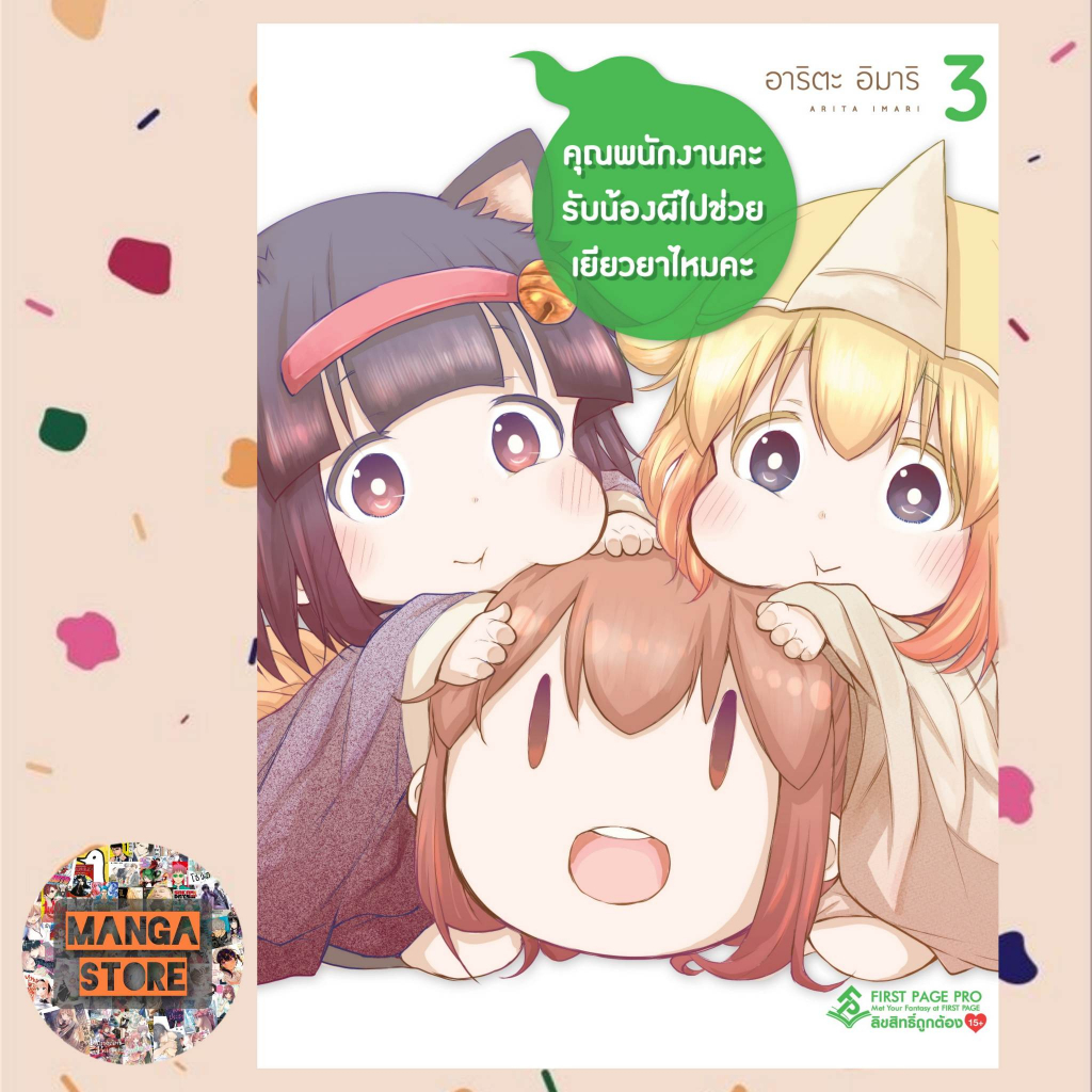 การ์ตูน คุณพนักงานคะ รับน้องผีไปช่วยเยียวยาไหมคะ เล่ม 1-5 มือ 1 พร้อมส่ง