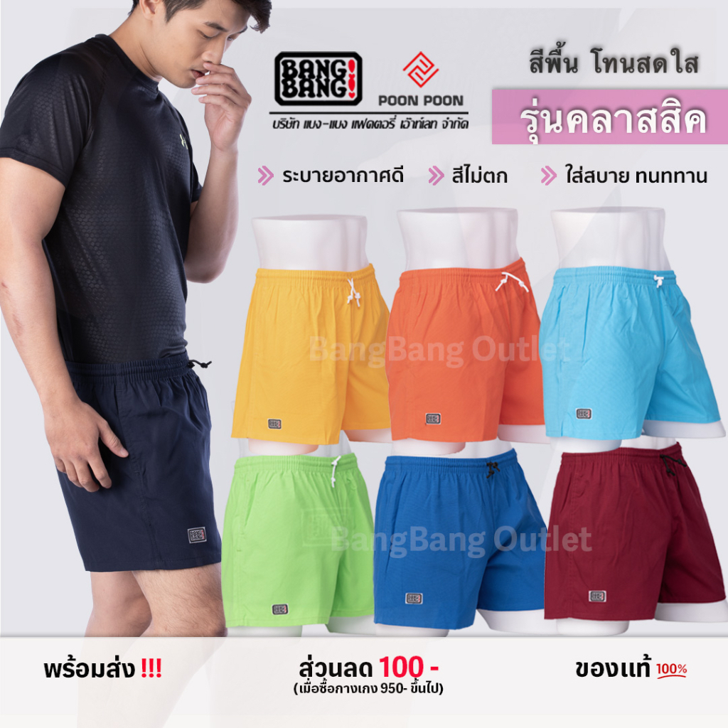 แบงแบงขาสั้น-คลาสสิค // (สีสดใส) ของแท้ 100% by bangbang