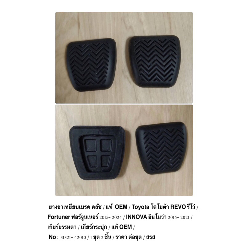 ยางขาเหยียบเบรค คลัช  / Toyota REVO รีโว่ / Fortuner   / INNOVA 2015-21 / เกียร์ธรรมดา/ แท้ OEM/ ชุด 2 ชิ้น/  ราคาต่อชุด - รูปที่ 5