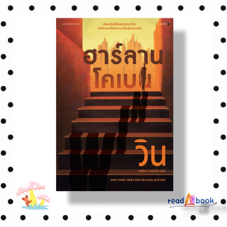 หนังสือ วิน (WIN) #ฮาร์ลาน โคเบน(Harlan Coben)#แพรวสำนักพิมพ์#นิยายแปล#readAbook