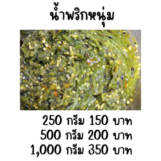 น้ำพริกหนุ่ม จากเชียงใหม่