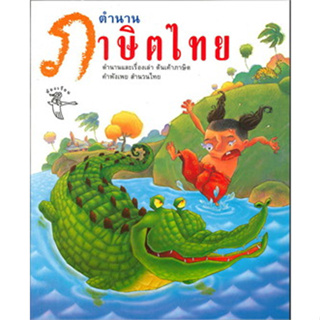 หนังสือตำนานภาษิตไทย