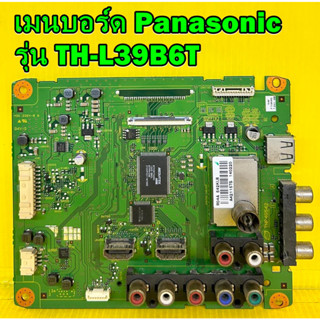 เมนบอร์ด Panasonic รุ่น TH-L39B6T พาร์ท TNP4G542 อะไหล่ของแท้ถอด มือ2 เทสไห้แล้ว