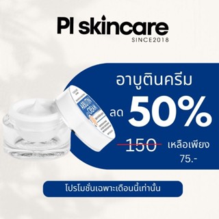 ครีมเทวดา อาบูตินครีม  ลดสิว ฝ้ากระ ฟื้นฟูผิว PL SKINCARE