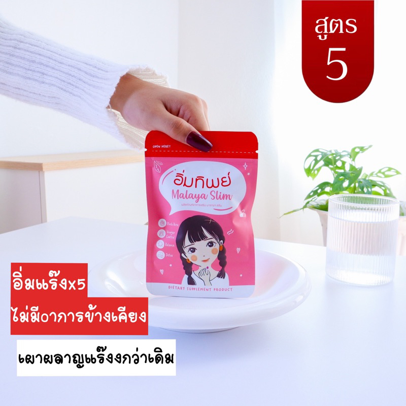 ส่งฟรีด่วน Malaya อิ่มทิพย์ (No.5)ดื้ระยะสุดท้าย