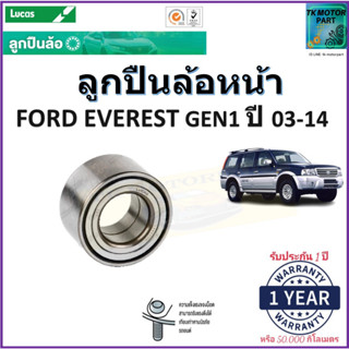 ลูกปืนล้อหน้า ฟอร์ด เอเวอเรสต์ เจน1,Ford Everest Gen1 ปี 03-14 ยี่ห้อลูกัส Lucas รับประกัน 1 ปี หรือ 50,000 กม.มีปลายทาง